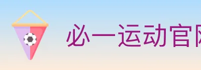 必一运动官网 logo
